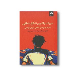 کتاب میراث والدین نابالغ عاطفی اثر لینزی سی گیبسن ترجمه مائده نصیری شریفی نشر میلکان