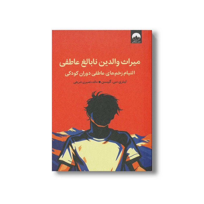 کتاب میراث والدین نابالغ عاطفی اثر لینزی سی گیبسن ترجمه مائده نصیری شریفی نشر میلکان