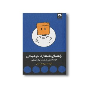 کتاب راهنمای نامتعارف خوشبختی اثر مارک منسن ترجمه حامد شانکی نشر میلکان