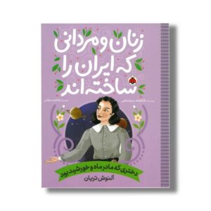 کتاب آلنوش تریان (زنان و مردانی که ایران را ساخته اند) اثر فاطمه سرمشقی نشر شهر قلم
