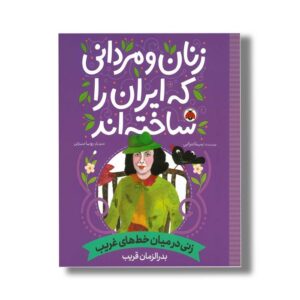 کتاب بدرالزمان قریب (زنان و مردانی که ایران را ساخته اند) اثر بیتا ترابی نشر شهر قلم