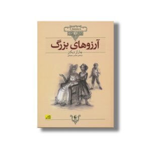 کتاب آرزوهای بزرگ (کلکسیون کلاسیک) اثر چارلز دیکنز ترجمه محسن سلیمانی نشر افق
