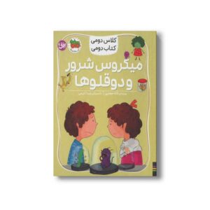 کتاب میکوس شرور و دوقلوها (کلاس دومی کتاب دومی) اثر لاله جعفری نشر افق