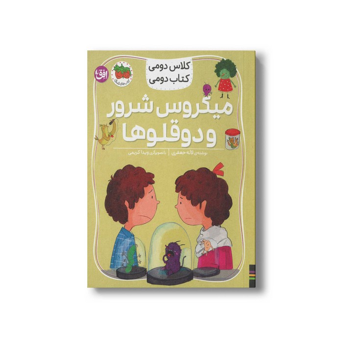 کتاب میکوس شرور و دوقلوها (کلاس دومی کتاب دومی) اثر لاله جعفری نشر افق