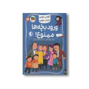 کتاب ورود بچه ها ممنوع (کلاس دومی کتاب دومی) اثر مژگان کلهر نشر افق