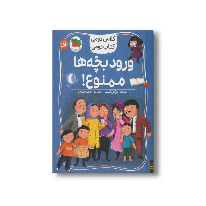 کتاب ورود بچه ها ممنوع (کلاس دومی کتاب دومی) اثر مژگان کلهر نشر افق