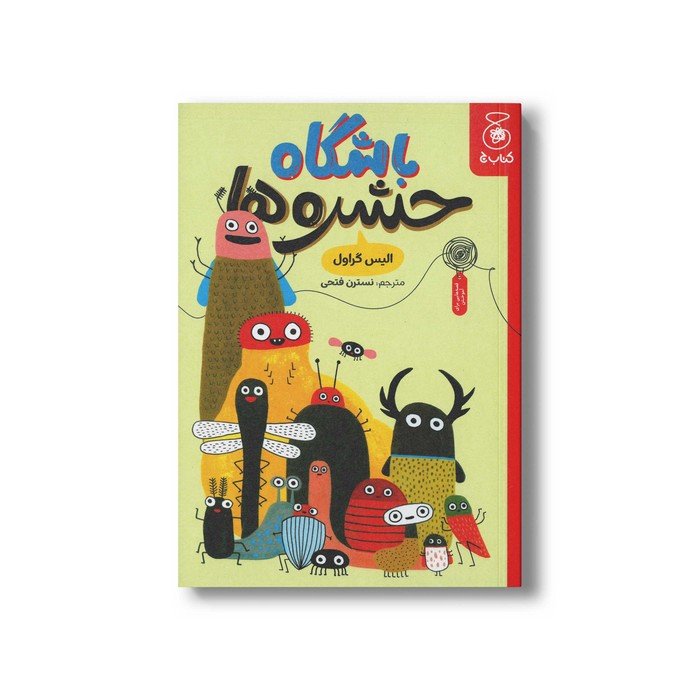 کتاب باشگاه حشره ها اثر الیس گراول ترجمه نسترن فتحی نشر کتاب چ