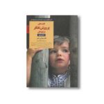 کتاب کلیدهای پرورش تفکر در کودکان 4 تا 8 سال (کلیدهای تربیت کودکان و نوجوانان) اثر میرنا بی شور ترجمه فرناز فرود نشر صابرین
