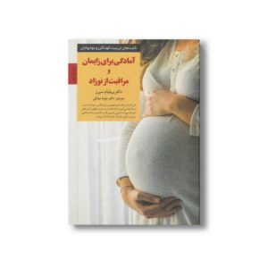 کتاب آمادگی برای زایمان و مراقبت از نوزاد (کلیدهای تربیت کودکان و نوجوانان) اثر ویلیام سیرز ترجمه جواد میدانی نشر صابرین
