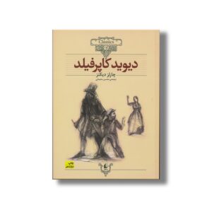 کتاب دیوید کاپرفیلد (کلکسیون کلاسیک) اثر چارلز دیکنز ترجمه محسن سلیمانی نشر افق