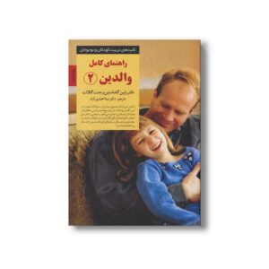 کتاب راهنمای کامل والدین 2 (کلیدهای تربیت کودکان و نوجوانان) اثر رابین گلداستین و جنت گالانت ترجمه مینا اخباری آزاد نشر صابرین