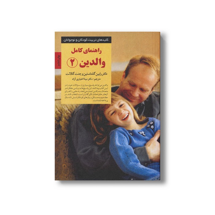 کتاب راهنمای کامل والدین 2 (کلیدهای تربیت کودکان و نوجوانان) اثر رابین گلداستین و جنت گالانت ترجمه مینا اخباری آزاد نشر صابرین