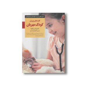 کتاب کلیدهای پرورش کودک مهربان (کلیدهای تربیت کودکان و نوجوانان) اثر توماس لیکونا ترجمه آناهیتا یاراحمدی نشر صابرین