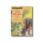 کتاب کلیدهای پرورش فرزندان امیدوار و موفق (کلیدهای تربیت کودکان و نوجوانان) اثر دایان مک درمت و سی آر اسنیدر ترجمه فرناز فرود نشر صابرین