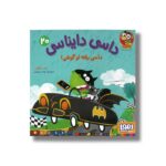 کتاب داسی دایناسی 20 (داسی رفته تو گوشی) اثر ناصر کشاورز نشر هوپا