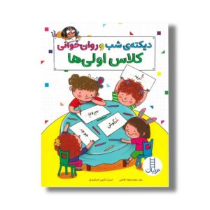 کتاب دیکته شب و روان خوانی کلاس اولی ها اثر محمدجواد قامتی نشر نردبان