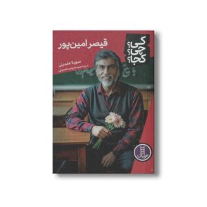کتاب قیصر امین پور (کی چی کجا) اثر سهیلا عابدینی نشر نردبان