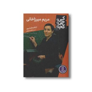 کتاب مریم میرزاخانی (کی چی کجا) اثر ابراهیم قربان پور نشر نردبان