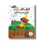کتاب کار علوم اول دبستان اثر مشیما مهینی نشر نردبان