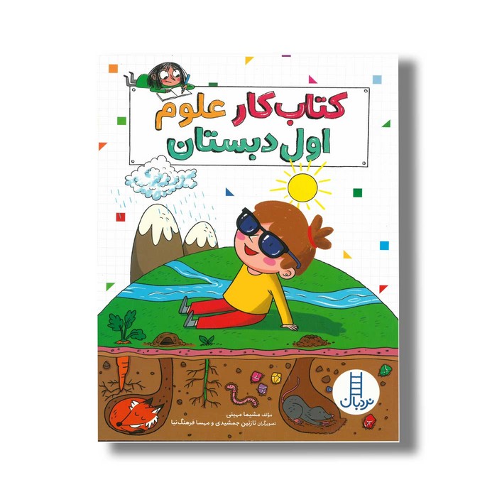 کتاب کار علوم اول دبستان اثر مشیما مهینی نشر نردبان