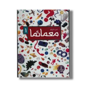 کتاب معمانما 1 اثر جین مارزولو نشر نردبان