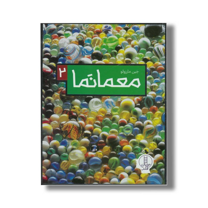 کتاب معمانما 2 اثر جین مارزولو نشر نردبان