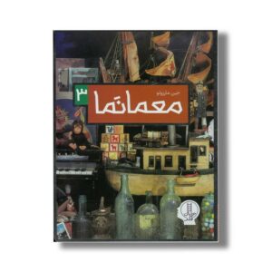 کتاب معمانما 3 اثر جین مارزولو نشر نردبان