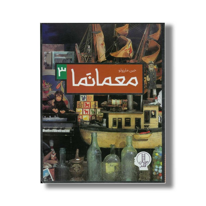 کتاب معمانما 3 اثر جین مارزولو نشر نردبان