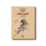 کتاب موبی دیک (کلکسیون کلاسیک) اثر هرمان ملویل ترجمه نوشین ابراهیمی نشر افق