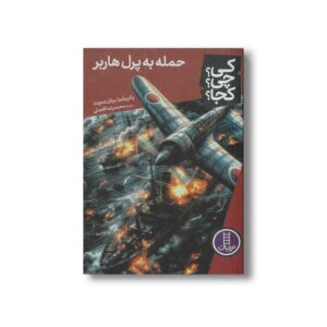 کتاب حمله به پرل هاربر (کی چی کجا) اثر پاتریشیا برنان دموت ترجمه محمدرضا افضلی نشر نردبان
