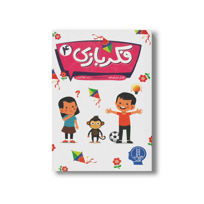 کتاب فکر بازی 4 اثر راشل دی ارسانو ترجمه جواد کریمی نشر نردبان