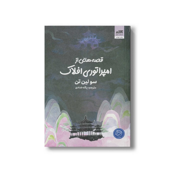 کتاب قصه هایی از امپراتوری افلاک اثر سو لین تن ترجمه پگاه خدادی نشر کتاب مجازی