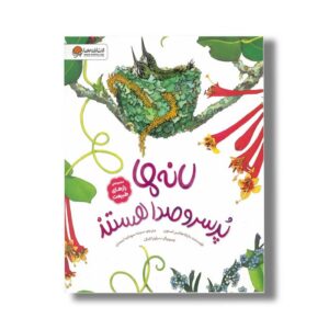 کتاب لانه ها پر سر و صدا هستند (مجموعه رازهای طبیعت) اثر دایانا هاتس استون ترجمه سیده سودابه احمدی نشر مهرسا
