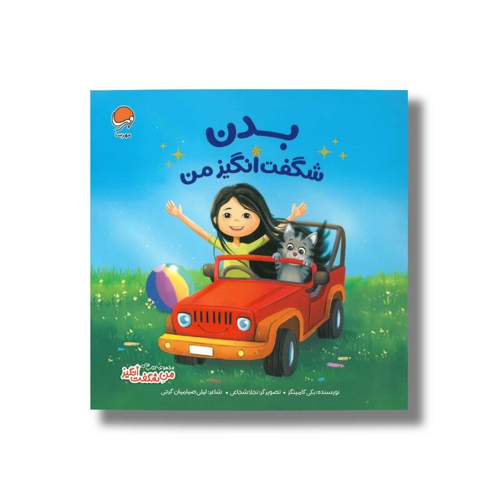 کتاب بدن شگفت انگیز من (من شگفت انگیز) اثر بکی کامینگز ترجمه لیلی صیامیان گرجی نشر مهرسا