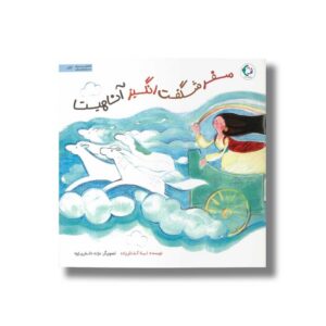 کتاب سفر شگفت انگیز آناهیتا اثر لیلا کفاش زاده نشر بازی و اندیشه