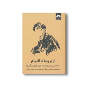 کتاب از تروما تا التیام اثر موسسه مدرسه زندگی ترجمه صدرا صمدی دزفولی نشر میلکان
