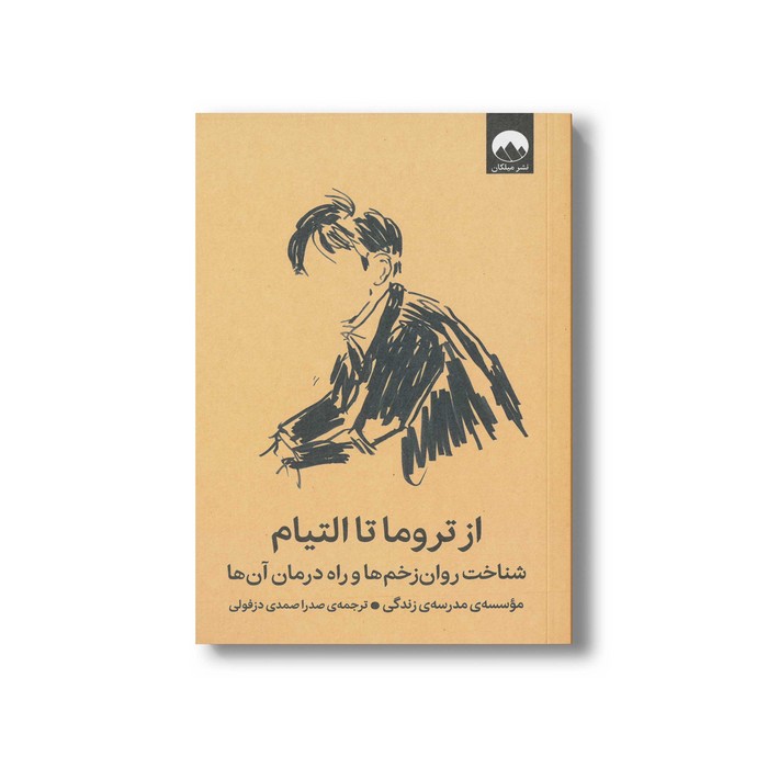 کتاب از تروما تا التیام اثر موسسه مدرسه زندگی ترجمه صدرا صمدی دزفولی نشر میلکان