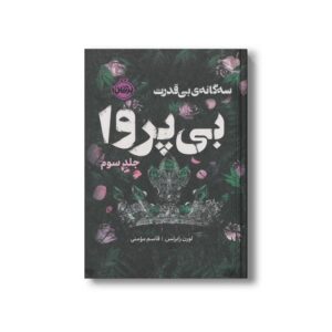 کتاب بی پروا (بی قدرت جلد 3) اثر لورن رابرتس ترجمه قاسم مومنی نشر پرتقال