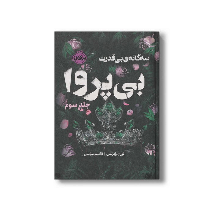کتاب بی پروا (بی قدرت جلد 3) اثر لورن رابرتس ترجمه قاسم مومنی نشر پرتقال