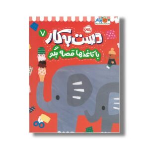 کتاب دست به کار 7 (با کاغذها قصه بگو) اثر آیا واتانابه نشر پرتقال