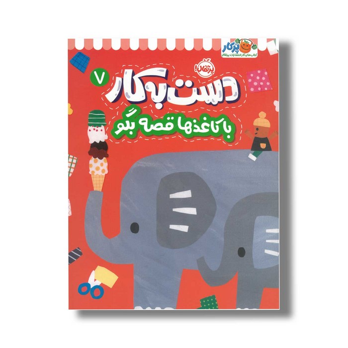 کتاب دست به کار 7 (با کاغذها قصه بگو) اثر آیا واتانابه نشر پرتقال