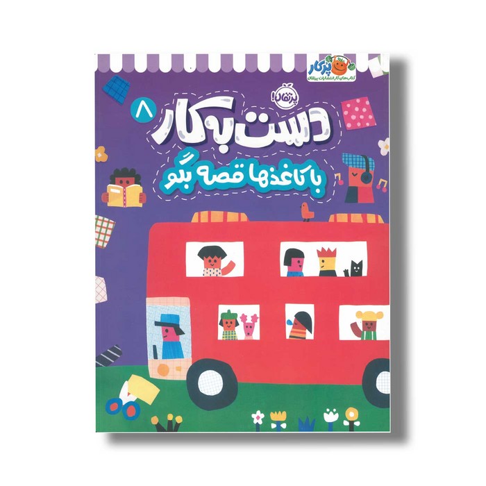 کتاب دست به کار 8 (با کاغذها قصه بگو) اثر آیا واتانابه نشر پرتقال