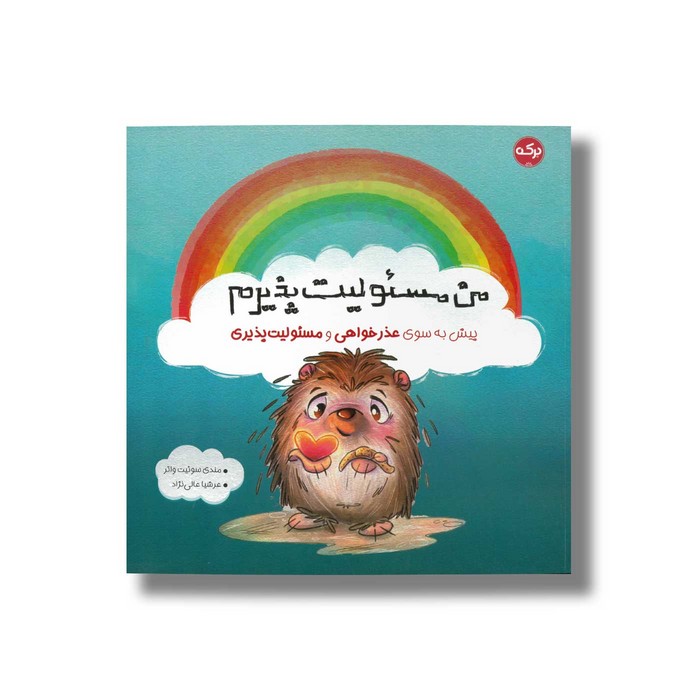 کتاب من مسئولیت پذیرم (پیش به سوی عذرخواهی و مسئولیت پذیری) اثر مندی سوئیت واتر ترجمه عرشیا عالی نژاد نشر برکه