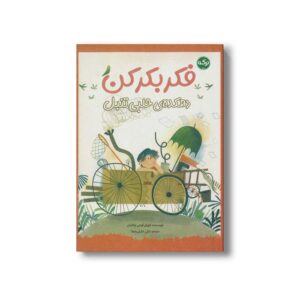 کتاب فکر بکر کن (دهکده حلبی تنبل) اثر کورای آوجی چاکمان ترجمه نازلی خلیلی صفا نشر برکه