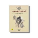 کتاب دکتر جکیل و آقای هاید (کلکسیون کلاسیک) اثر رابرت لویی استیونسن ترجمه نشر افق