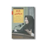 کتاب پاسخ به والدین (کلیدهای تربیت کودکان و نوجوانان) اثر سیما فردوسی نشر صابرین