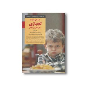 کتاب کلیدهای مقابله با لجبازی در کودکان و نوجوانان (کلیدهای تربیت کودکان و نوجوانان) اثر تی دنیل ترجمه وحید توکل صدیقی نشر صابرین