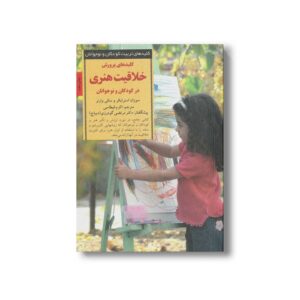 کتاب کلیدهای پرورش خلاقیت هنری در کودکان و نوجوانان (کلیدهای تربیت کودکان و نوجوانان) اثر سوزان استرایکر و سالی وارنر ترجمه اکرم قیطاسی نشر صابرین