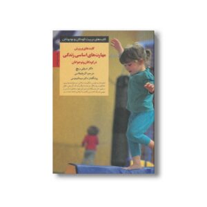 کتاب کلیدهای پرورش مهارت های اساسی زندگی در کودکان و نوجوانان (کلیدهای تربیت کودکان و نوجوانان) اثر دورتی ریچ ترجمه اکرم قیطاسی نشر صابرین