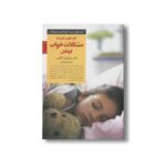 کتاب کلیدهای برخورد با مشکلات خواب کودکان (کلیدهای تربیت کودکان و نوجوانان) اثر سوزان ای گاتلیب ترجمه اکرم کرمی نشر صابرین